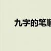 九字的筆順怎么寫（字的筆順怎么寫）