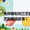 焦仲卿和劉蘭芝的故事反映出什么社會現狀（焦仲卿和劉蘭芝的愛情故事）