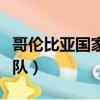 哥倫比亞國家隊最新一期名單（哥倫比亞國家隊）