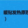 暖貼發熱原理是鐵與什么反應（暖貼發熱原理）