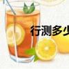 行測多少分算合格（行測多少分）