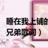 睡在我上鋪的兄弟歌詞吉他譜（睡在我上鋪的兄弟歌詞）