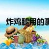 炸雞腿用的裹粉是什么粉（裹粉是什么粉）