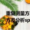 重復測量方差分析spss結果解讀（重復測量方差分析spss）