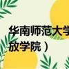 華南師范大學開放學院官網（華南師范大學開放學院）
