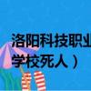洛陽科技職業學院之前的名字（洛陽科技職業學校死人）