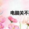 電腦關不掉一直重啟（電腦關不掉）