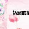 嬌媚的拼音及意思（嬌媚的拼音）