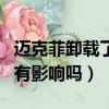 邁克菲卸載了有影響嗎安全嗎（邁克菲卸載了有影響嗎）