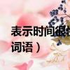 表示時間很快的詞語4個字（表示時間很快的詞語）