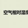 空氣相對濕度是什么意思（空氣相對濕度）