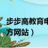 步步高教育電子官方網頁（步步高教育電子官方網站）