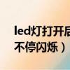 led燈打開后不停閃爍怎么修（led燈打開后不停閃爍）