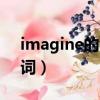 imagine的名詞形容詞副詞（imagine的名詞）