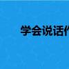 學會說話作文400字（學會說話作文）
