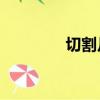 切割片10大品牌（切割片）