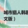 城市獵人韓劇電視劇國語版（城市獵人韓劇中文版）