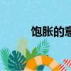 飽脹的意思和造句（飽脹的意思）