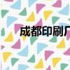 成都印刷廠集中在哪里（成都印刷廠）