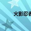 火影忍者圖片（火影忍者琳圖片）