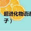 超進化物語進化孢子禮包（超進化物語進化孢子）