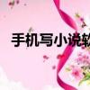 手機寫小說軟件排行榜（手機寫小說軟件）