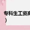 專科生工資高的專業（專科工資高的十大專業）
