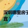 深圳哪里房子便宜離地鐵近（深圳哪里房子便宜）