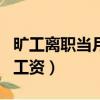 曠工離職當月工資怎么算（曠工自動離職上月工資）