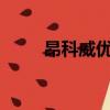 昂科威優惠4.8萬元（昂科威優惠）