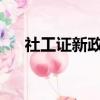 社工證新政策（社工資格證2018取消）