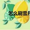 怎么刷雪月花詞條（雪月刷七鉆軟件）