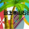 遠上寒山石徑斜的斜字讀音（遠上寒山石徑斜）