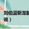 劉伯溫斬龍脈傳說蘭州故事（劉伯溫斬龍脈傳說）