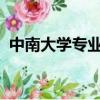 中南大學專業分數線2023（中南大學專業）