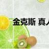 金克斯 真人（金克斯和機器人的本子）