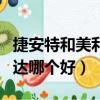 捷安特和美利達哪個好騎輕快（捷安特和美利達哪個好）