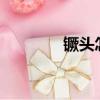 镢頭怎么讀?（镢頭怎么讀）