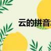 云的拼音怎么寫（二的拼音怎么寫）