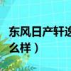 東風日產軒逸怎么樣大氣嗎（東風日產軒逸怎么樣）