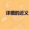 詳細的近義詞和反義詞（詳細的近義詞）