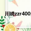 川崎zzr400當年賣多少錢（川崎zzr400）