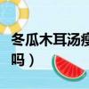 冬瓜木耳湯瘦了多少斤（木耳冬瓜湯可以減肥嗎）