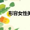 形容女性美得詞（形容女性美的成語）