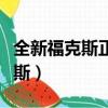 全新福克斯正時皮帶多少公里更換（全新福克斯）