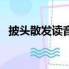 披頭散發讀音正確讀音（披頭散發的讀音）