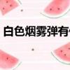 白色煙霧彈有什么用（白色煙霧照明彈圖紙）
