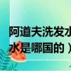 阿道夫洗發水是什么公司生產的（阿道夫洗發水是哪國的）