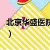 北京華盛醫院用生物芯片磁化（北京華盛醫院）