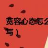 寬容心態怎么做怎么寫（寬容心態來行業怎么寫）